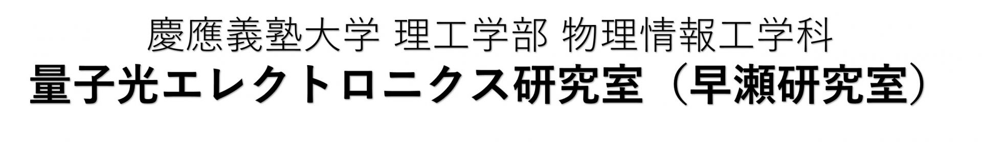 慶應義塾大学 早瀬研究室